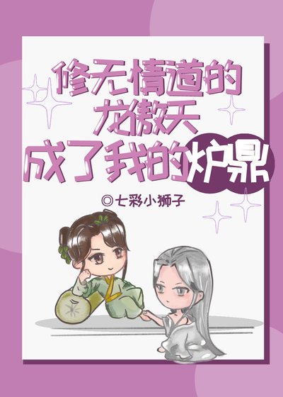 龍傲天成了我的爐鼎GB