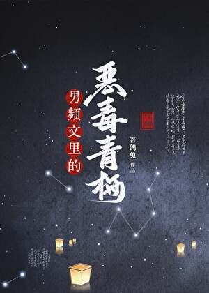 男频文里的恶毒青梅