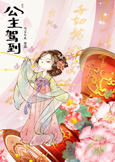 公主駕到