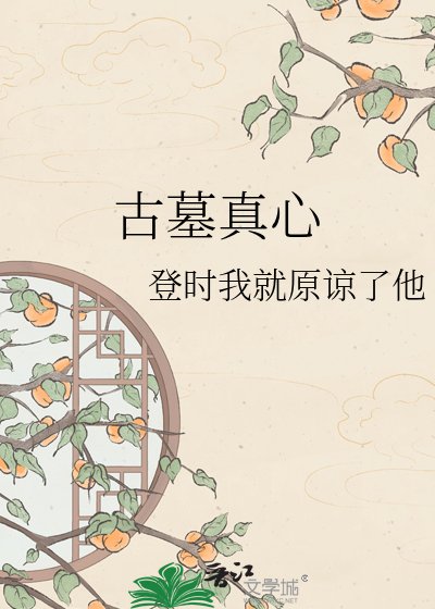 古墓真心
