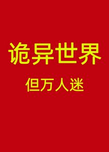 诡异世界,但万人迷