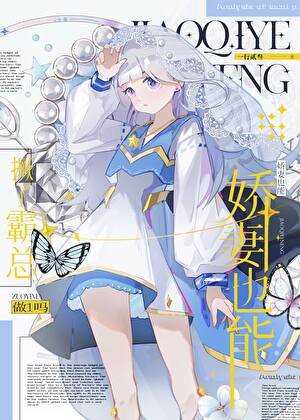 GB嬌妻也能撅了霸總做1嗎
