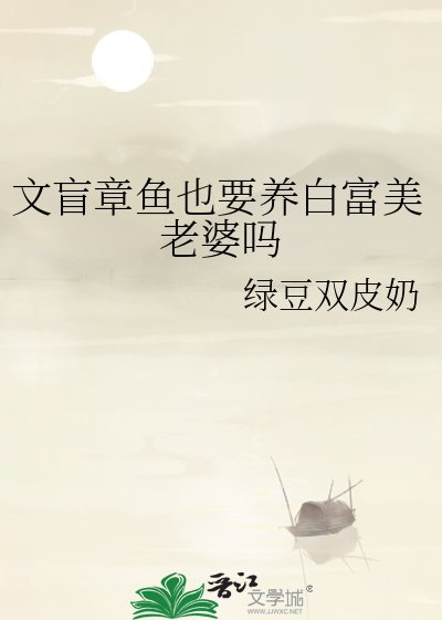 文盲章鱼也要养摆富美老婆吗
