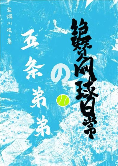 五條弟弟的絕贊網球日常