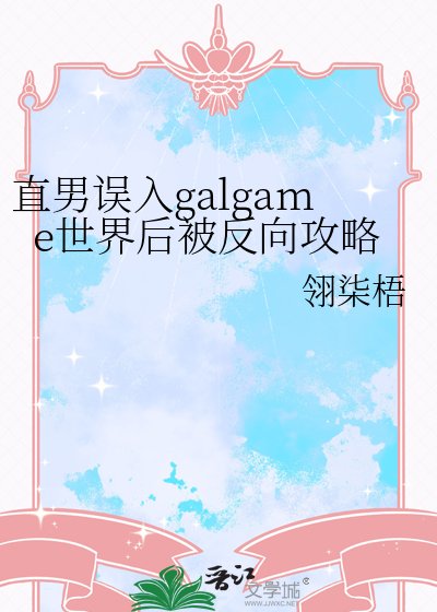 直男误入galgame世界后被反向攻略