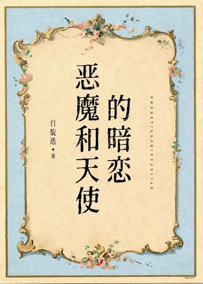 恶魔和天使的暗恋