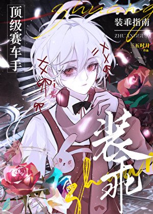 頂級賽車手裝乖指南
