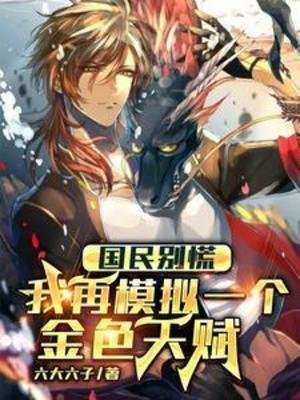 國民別慌,我再模擬一個金色天賦