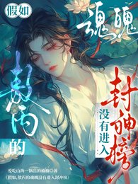 (藕餅同人)假如,敖丙的魂魄沒有進入封神榜