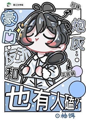豪门反派和炮灰也有人磕?