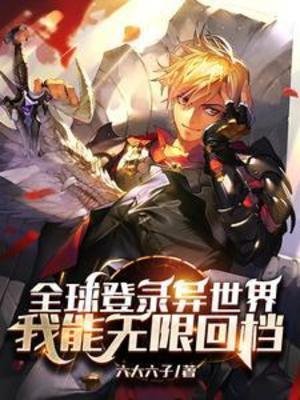 全肪登入異世界,我能無限回檔