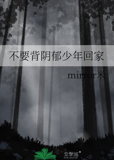 不要背阴郁少年回家