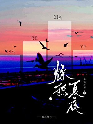 燥热夏夜