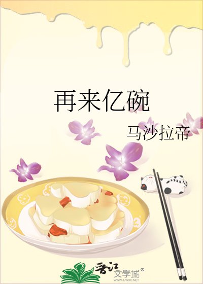 再来亿碗
