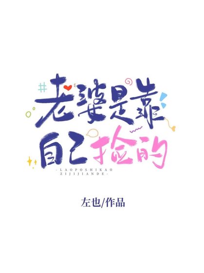 老婆是靠自己撿的