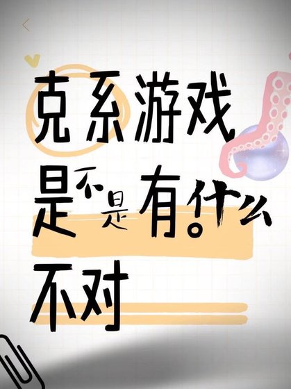 克系游戏是不是有什么不对