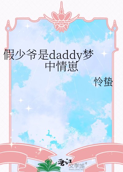 假少爷是daddy梦中情崽