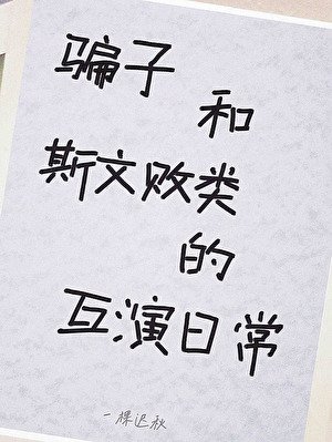 假少爷遇上了真败类