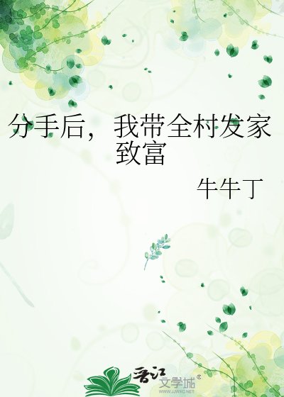 分手後,我帶全村發家致富