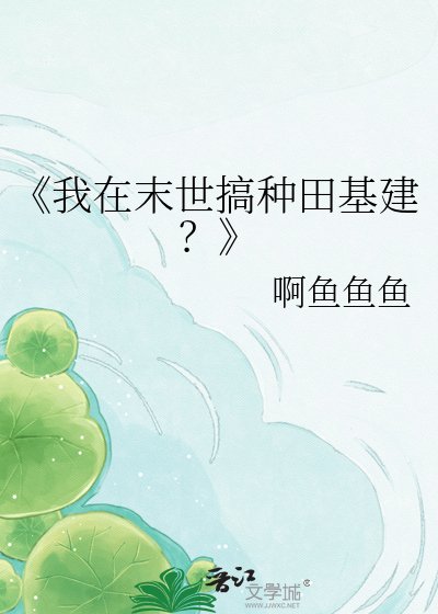 我在末世搞种田基建?