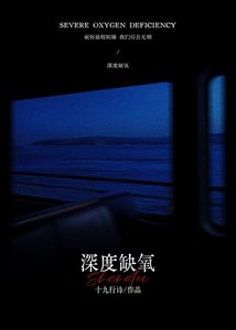 深度缺氧