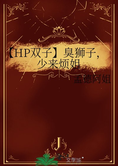 【HP雙子】臭獅子,少來煩姐