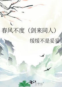 春风不度(剑来同人)
