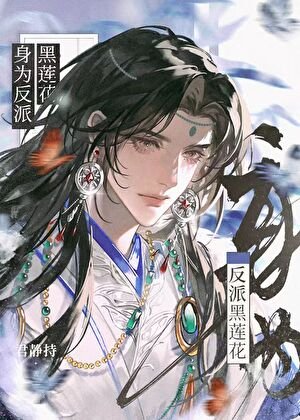 身为反派黑莲花