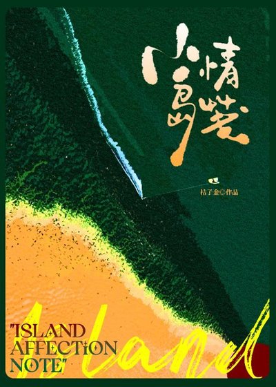 小岛情笺