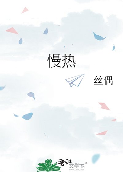 慢熱