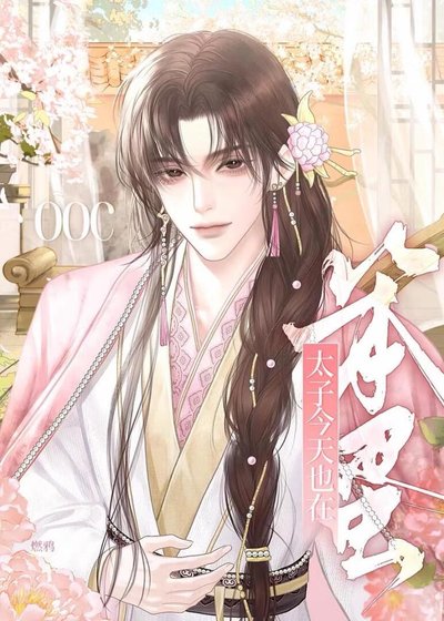 笨蛋萬人嫌看到劇情大綱後