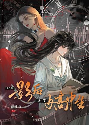 25歲影后成了女高中生