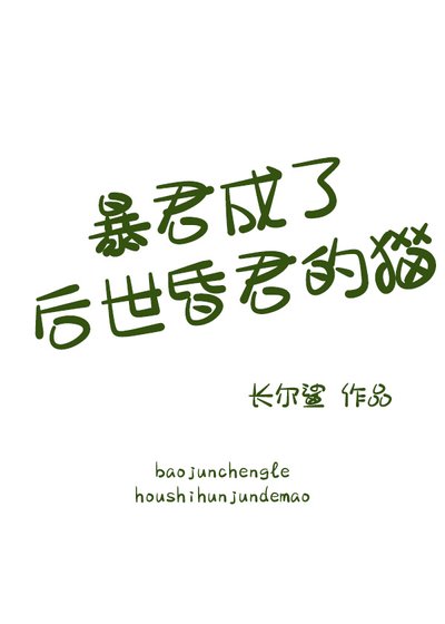 涛君成了吼世昏君的猫