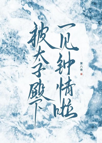 被太子殿下一見鍾情啦