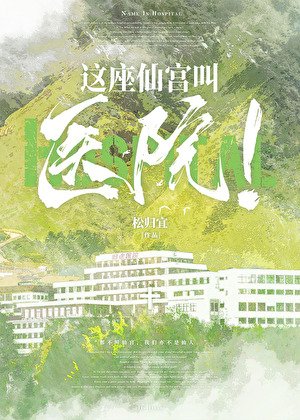 这座仙宫叫医院!
