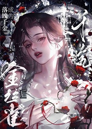 負心美人被瘋批覬覦後