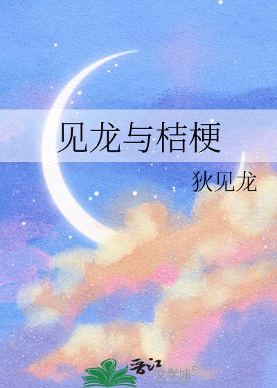 见龙与桔梗