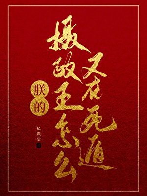 朕的攝政王為何又要死遁