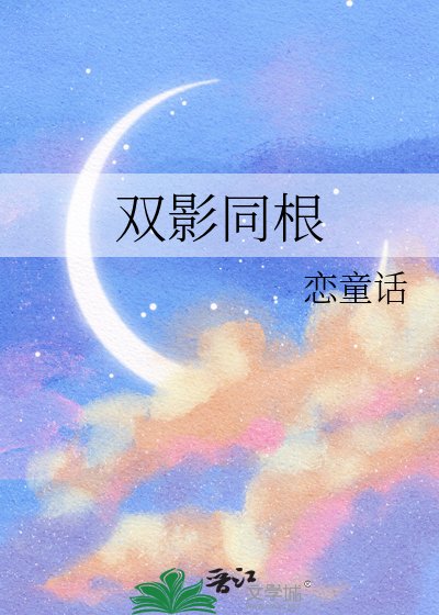 双影同根