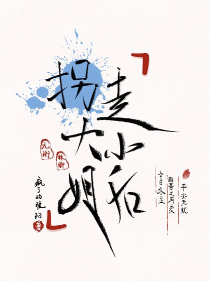 拐走大小 姐后