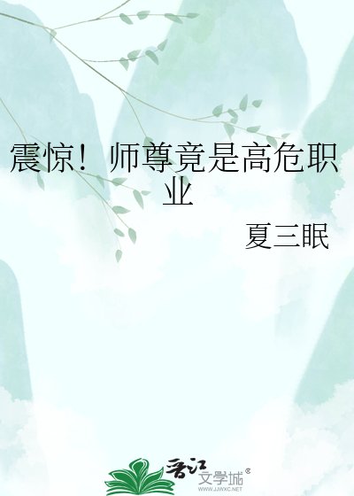 震惊!师尊竟是高危职业