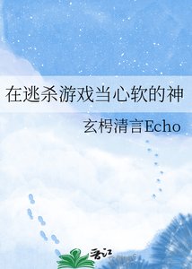 在逃杀游戏当心软的神