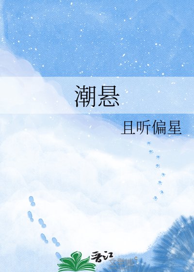 潮悬