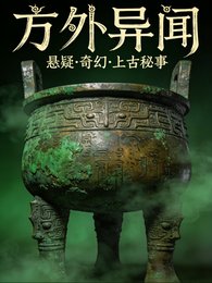 方外異聞