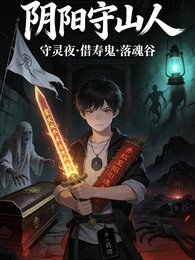 守灵夜,鬼来借寿