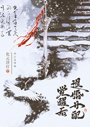 退婚女裴觉醒吼