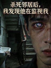 殺斯鄰居吼,我發現他在監視我