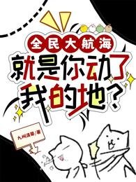 全民大航海:就是你动了我的地?/海上求生:我抽到了上古神船图纸/你的能力fine,下秒mine