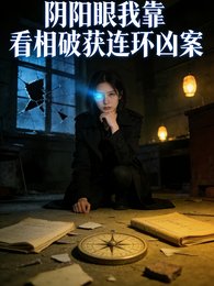 限阳眼:我靠看相破获连环凶案