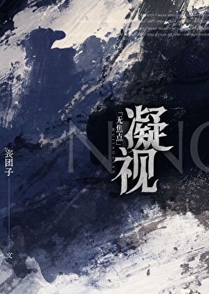 無焦點凝視